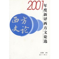 2001年度新译西方文论选