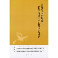 酋邦与国家起源：长江流域文明起源比较研究