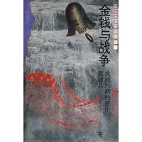 抗战史 金钱与战争