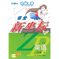 课堂新坐标 英语（2年级/下）（N版）B199（2009年12月印刷）
