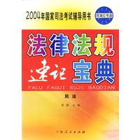 法律法规速记宝典(民法)/2004年国家司法考试辅导用书