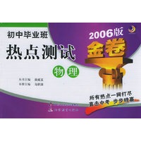 初中毕业班热点测试金卷：物理（2006版）