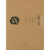 宋词三百首——中华古典珍品