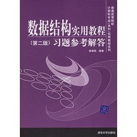 数据结构实用教程（第二版）习题参考解答