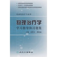 物理治疗学学习指导和习题集（本科康复）