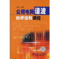 公用电网谐波的评估和调控