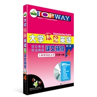 大学体验英语综合教程课文辅导（第二版）第4册（赠1000分钟带字幕的光盘）——(适用于2011上半年)华研外语