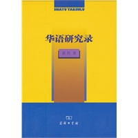 华语研究录