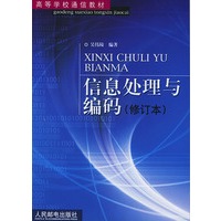 信息处理与编码（修订本）