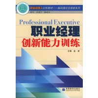 职业经理创新能力训练