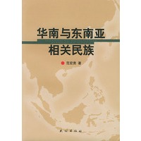 华南与东南亚相关民族