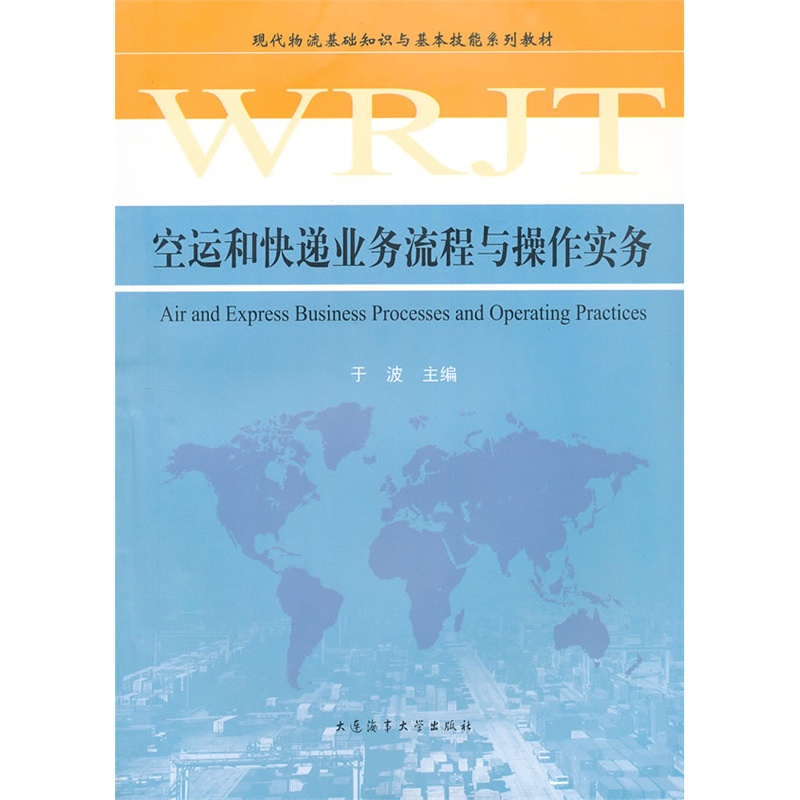《空运和快递业务流程与操作实务》于波 主编