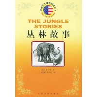 丛林故事/美国学生课外阅读丛书