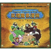 吴理魔兽漫画（特惠品）