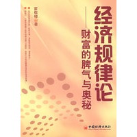 财富的脾气与奥秘——经济规律论