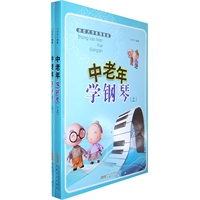 中老年学钢琴（上下册）