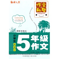 小学生五年级作文：图解提高版