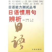 日语惯用句辨析