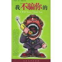 我不骗你的