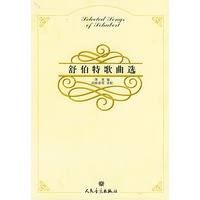舒伯特歌曲选