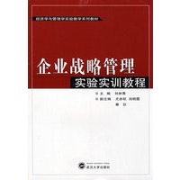 企业战略管理实验实训教程