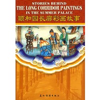 颐和园长廊彩画故事（中英）