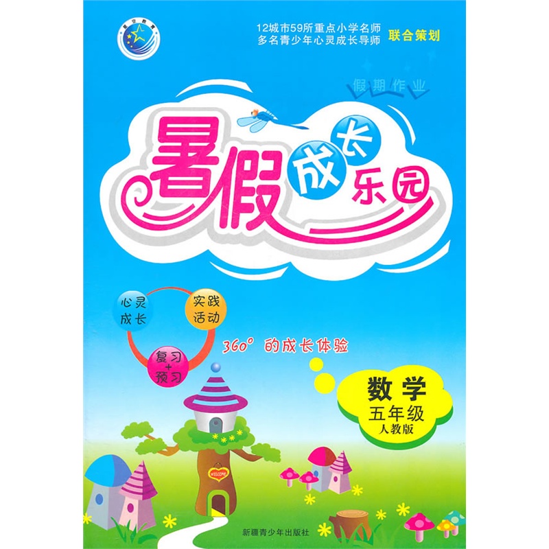 数学:五年级(人教版)假期作业 暑假成长乐园(2011.5印刷)