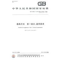 器具开关 第1部分：通用要求GB 15092.1-2010