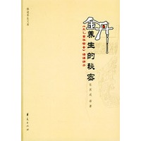 金丹养生的秘密