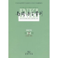 南开语言学刊 （2007年第2期）