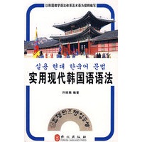 实用现代韩国语语法