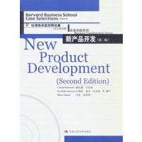 新产品开发（第二版）——哈佛商学院案例精选集（英文影印版）商务基础系列