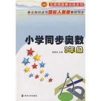 小学同步奥数：3年级