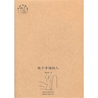 乡村书系列（二）：做个幸福的人