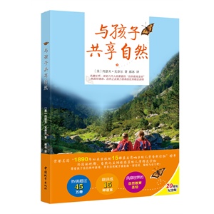 与孩子共享自然（风靡世界、被几代人挚爱的“自然教育圣经”，在自然游戏中滋养孩子的生命与心性！全球最受推崇的自然教育家克奈尔最佳力作，美国15部最具影响力儿童自然