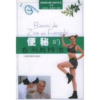 便秘的自测与防治——症状的自测与防治丛书