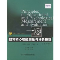 教育和心理的测量与评价原理(第四版)——教育科学精品教材译丛