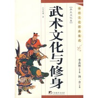 武术文化与修身-神州文化图典集成