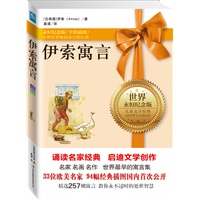 《伊索寓言》（名家名作名画典藏纪念版！全世界最古老的处世故事，94幅欧美名家插图国内首次公开！）