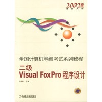 全国计算机等级考试系列教程：二级Visual Foxpro程序设计2002版