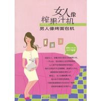女人像榨果汁机 男人像烤面包机