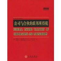 公司与合伙的联邦所得税（案例教程影印系列）英文版