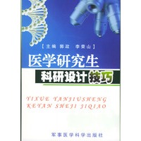 医学研究生科研设计技巧