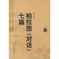 柏拉图《对话》七篇——新世纪万有文库·外国文化书系