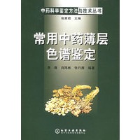 常用中药薄层色谱鉴定——中药科学鉴定方法与技术丛书