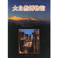 大自然博物馆：云南自然保护区