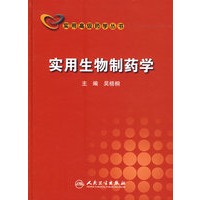 实用生物制药学