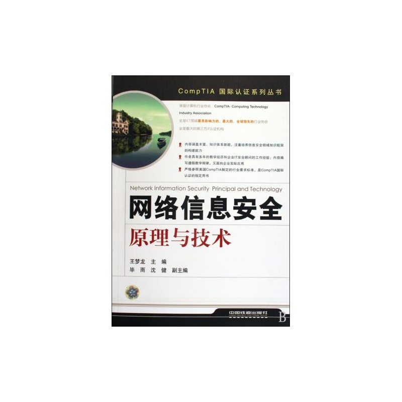 【网络信息安全原理与技术\/CompTIA国际认证