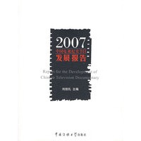 2007中国电视纪实节目发展报告