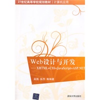 Web设计与开发——XHTML+CSS+JavaScript+ASP.NET（21世纪高等学校规划教材·计算机应用）